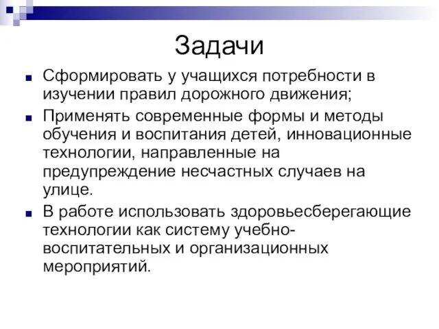 Задачи Сформировать у учащихся потребности в изучении правил дорожного движения; Применять современные