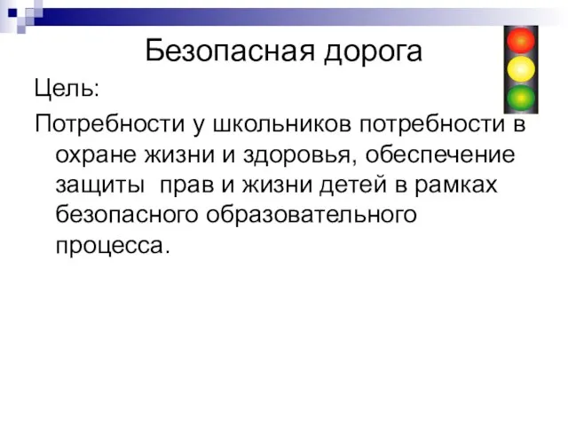 Безопасная дорога Цель: Потребности у школьников потребности в охране жизни и здоровья,