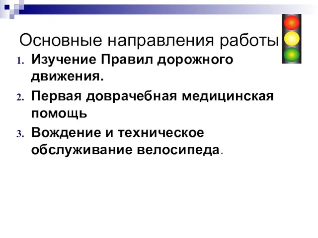 Основные направления работы Изучение Правил дорожного движения. Первая доврачебная медицинская помощь Вождение и техническое обслуживание велосипеда.