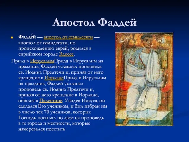 Апостол Фаддей Фадде́й — апостол от семидесяти — апостол от семидесяти, по