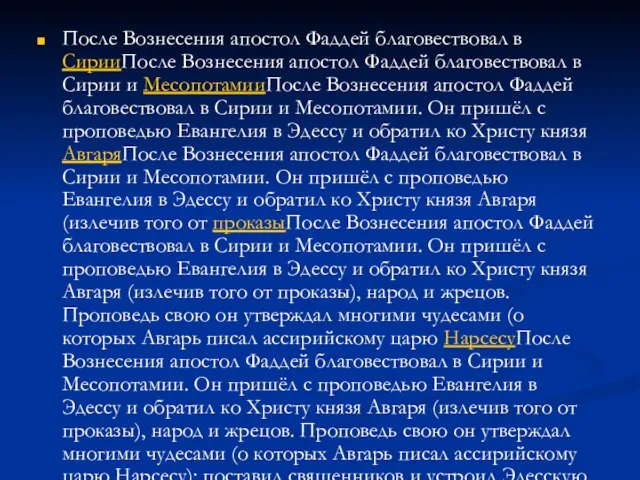 После Вознесения апостол Фаддей благовествовал в СирииПосле Вознесения апостол Фаддей благовествовал в