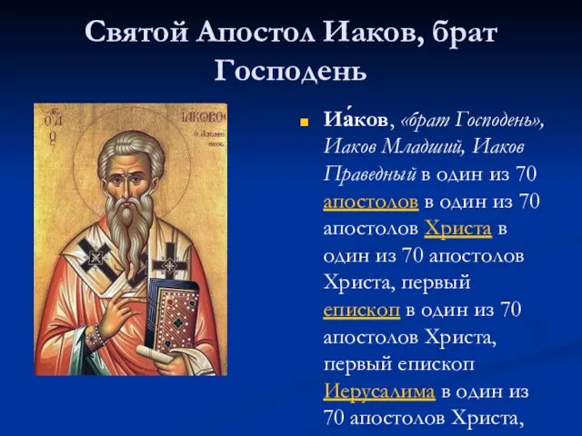 Святой Апостол Иаков, брат Господень Иа́ков, «брат Господень», Иаков Младший, Иаков Праведный