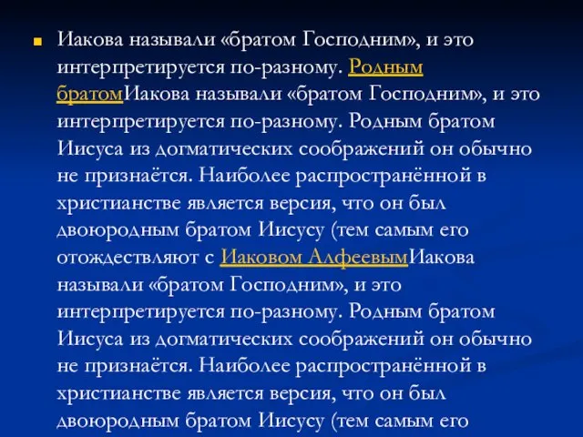 Иакова называли «братом Господним», и это интерпретируется по-разному. Родным братомИакова называли «братом