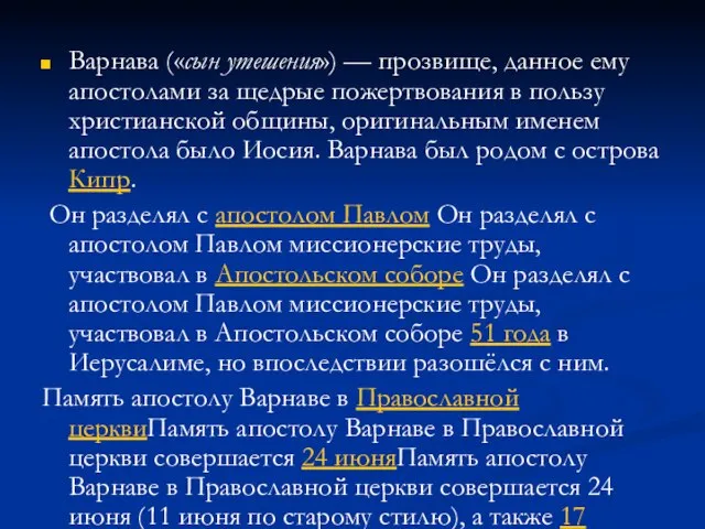 Варнава («сын утешения») — прозвище, данное ему апостолами за щедрые пожертвования в