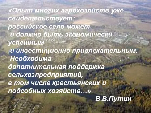 «Опыт многих агрохозяйств уже свидетельствует: российское село может и должно быть экономически