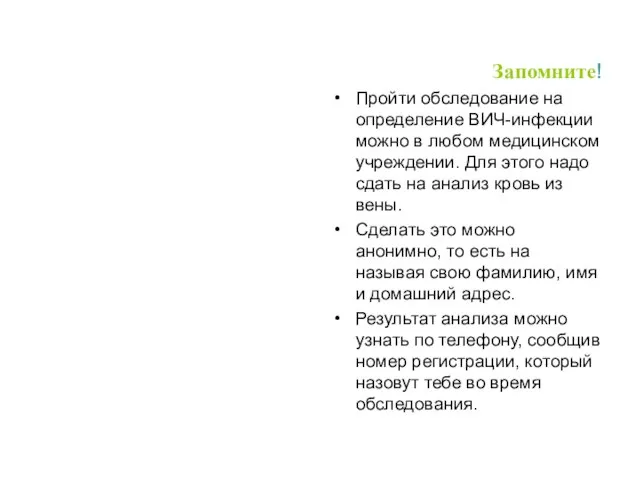 Запомните! Пройти обследование на определение ВИЧ-инфекции можно в любом медицинском учреждении. Для