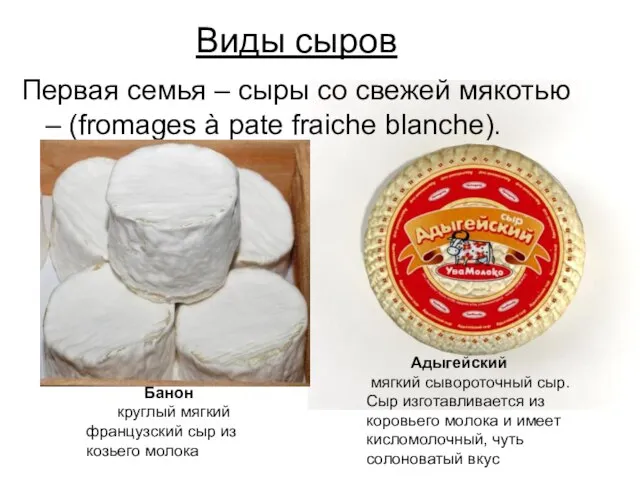 Виды сыров Первая семья – сыры со свежей мякотью – (fromages à