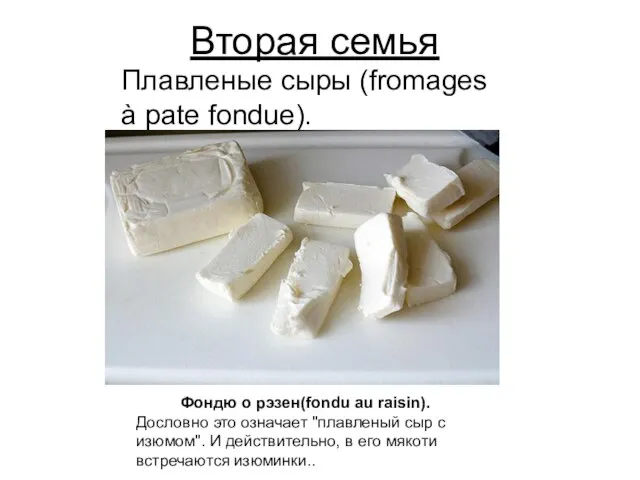 Вторая семья Плавленые сыры (fromages à pate fondue). Фондю о рэзен(fondu au