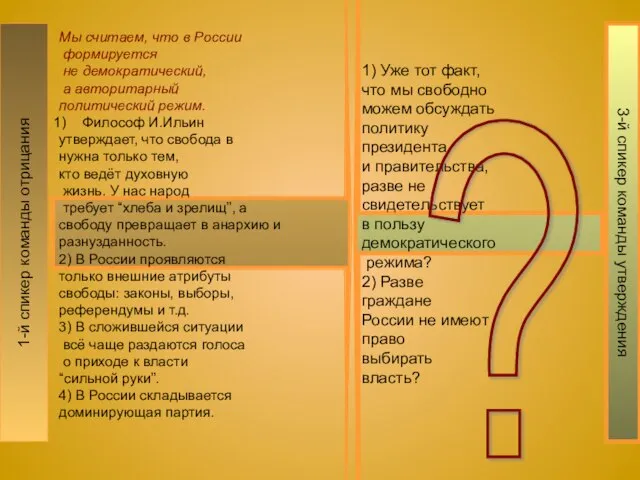 1-й спикер команды отрицания Мы считаем, что в России формируется не демократический,