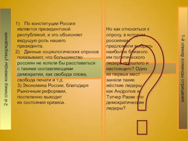 2-й спикер команды утверждения По конституции Россия является президентской республикой, и это