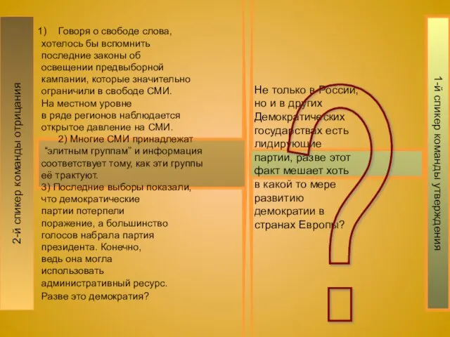 2-й спикер команды отрицания Говоря о свободе слова, хотелось бы вспомнить последние