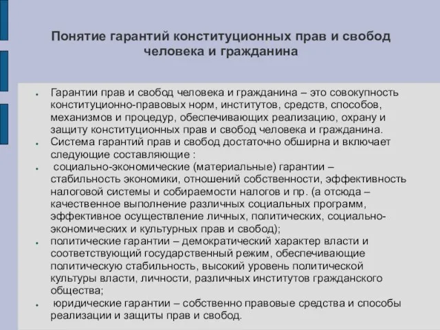 Понятие гарантий конституционных прав и свобод человека и гражданина Гарантии прав и