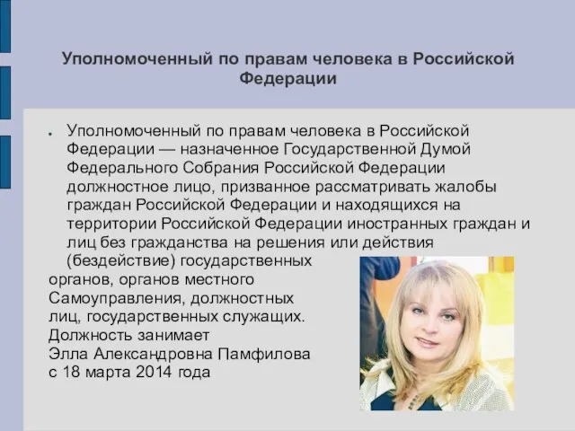 Уполномоченный по правам человека в Российской Федерации Уполномоченный по правам человека в