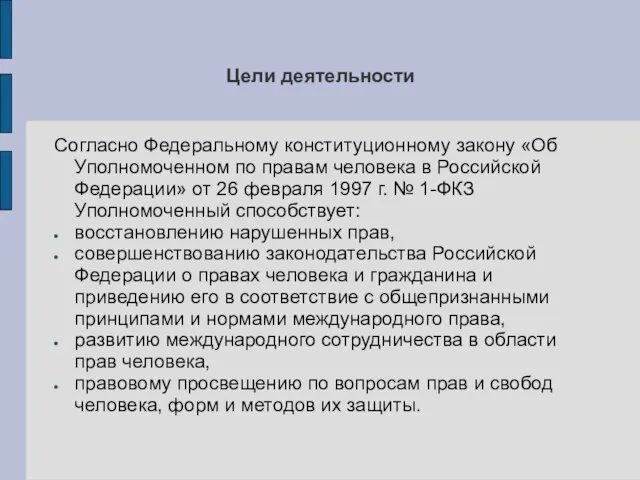 Цели деятельности Согласно Федеральному конституционному закону «Об Уполномоченном по правам человека в