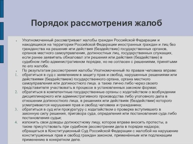 Порядок рассмотрения жалоб Уполномоченный рассматривает жалобы граждан Российской Федерации и находящихся на