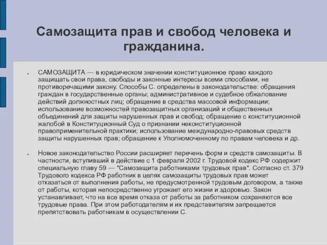 Самозащита прав и свобод человека и гражданина. САМОЗАЩИТА — в юридическом значении