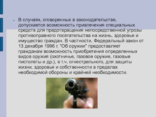 В случаях, оговоренных в законодательстве, допускается возможность привлечения специальных средств для предотвращения