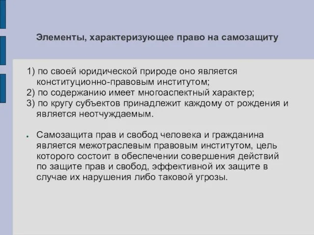 Элементы, характеризующее право на самозащиту 1) по своей юридической природе оно является