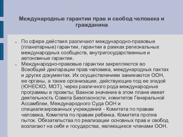 Международные гарантии прав и свобод человека и гражданина По сфере действия различают