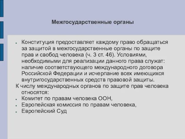 Межгосударственные органы Конституция предоставляет каждому право обращаться за защитой в межгосударственные органы