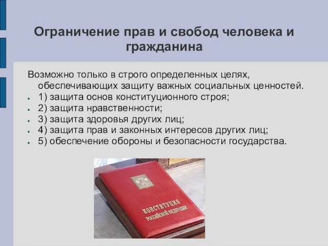 Ограничение прав и свобод человека и гражданина Возможно только в строго определенных