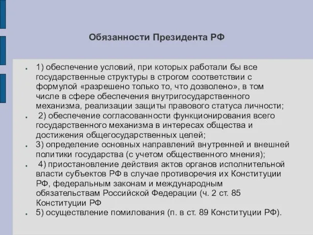 Обязанности Президента РФ 1) обеспечение условий, при которых работали бы все государственные