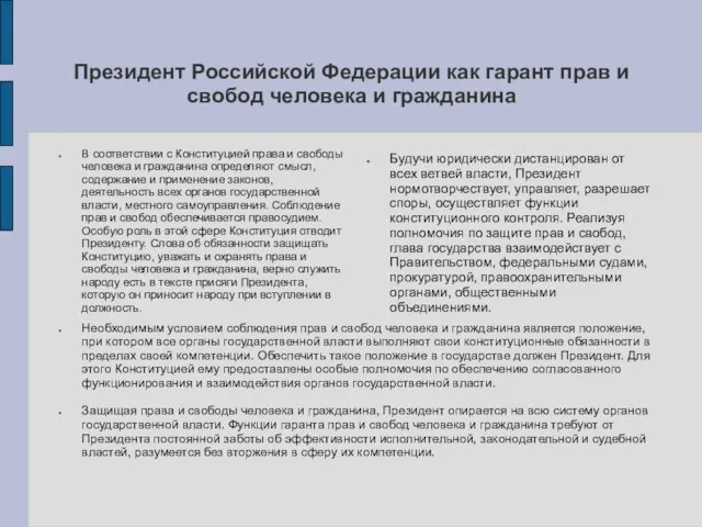 Президент Российской Федерации как гарант прав и свобод человека и гражданина В