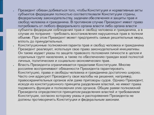 Президент обязан добиваться того, чтобы Конституция и нормативные акты субъектов федерации полностью