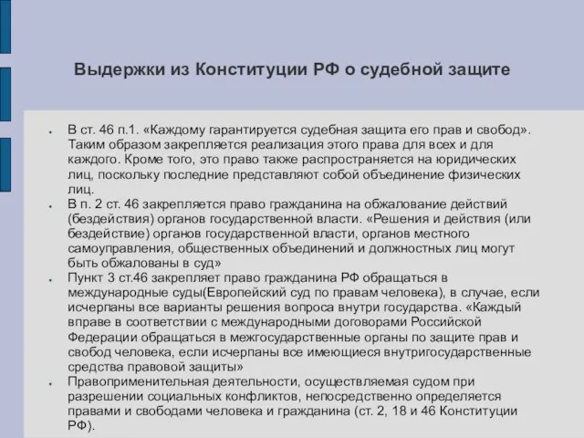 Выдержки из Конституции РФ о судебной защите В ст. 46 п.1. «Каждому