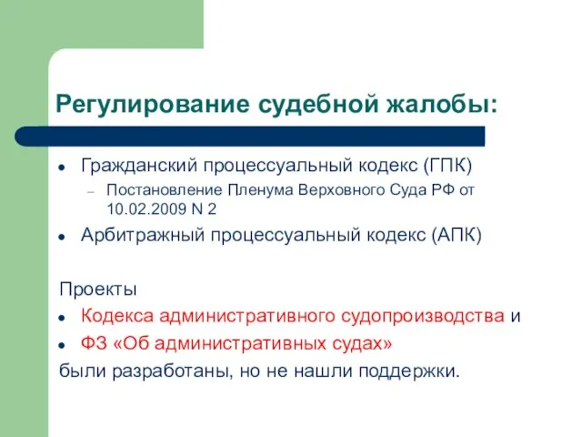 Регулирование судебной жалобы: Гражданский процессуальный кодекс (ГПК) Постановление Пленума Верховного Суда РФ