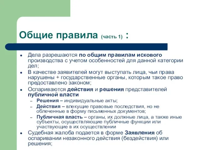 Общие правила (часть 1) : Дела разрешаются по общим правилам искового производства