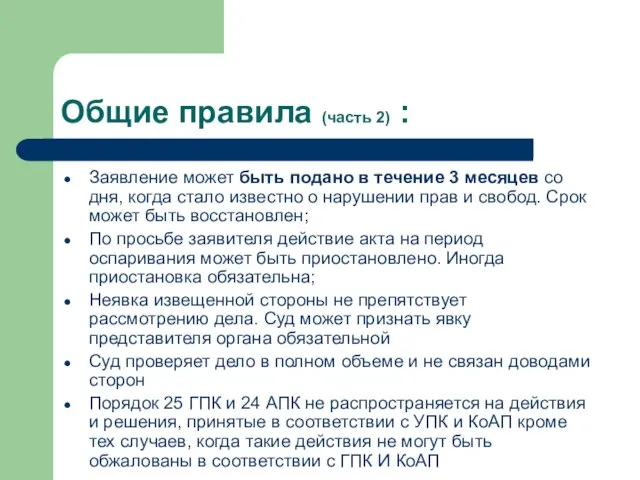 Общие правила (часть 2) : Заявление может быть подано в течение 3