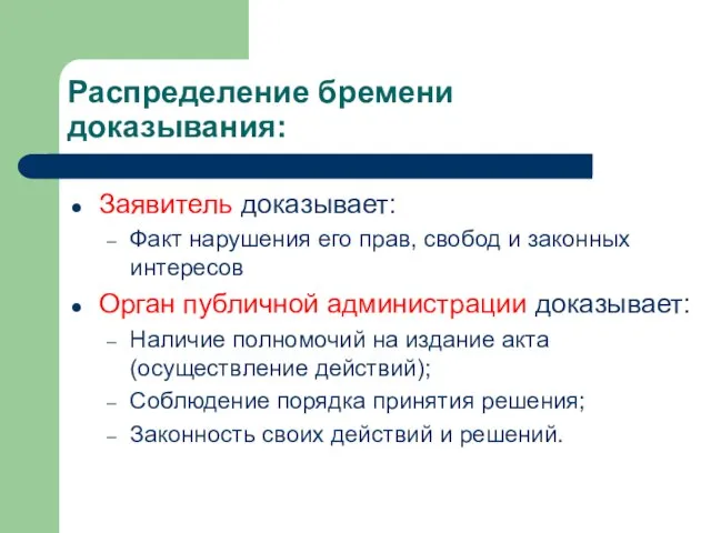 Распределение бремени доказывания: Заявитель доказывает: Факт нарушения его прав, свобод и законных