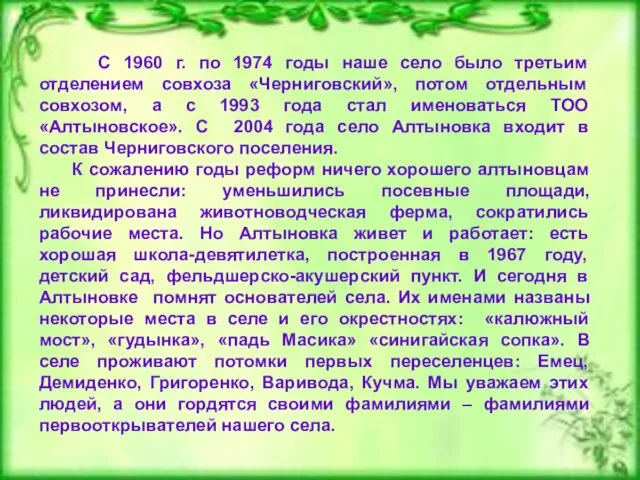 С 1960 г. по 1974 годы наше село было третьим отделением совхоза