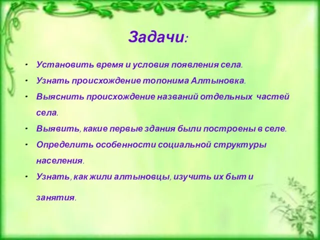 Задачи: Установить время и условия появления села. Узнать происхождение топонима Алтыновка. Выяснить