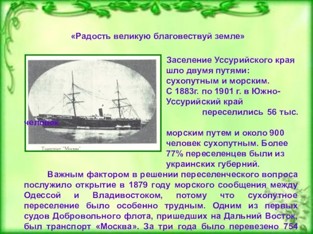 «Радость великую благовествуй земле» Заселение Уссурийского края шло двумя путями: сухопутным и