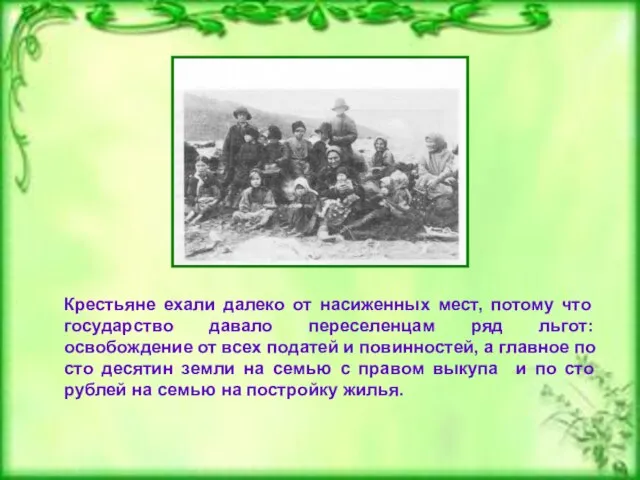 Крестьяне ехали далеко от насиженных мест, потому что государство давало переселенцам ряд