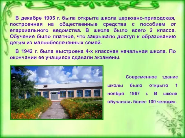 В декабре 1905 г. была открыта школа церковно-приходская, построенная на общественные средства