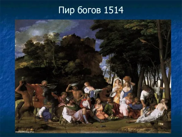 Пир богов 1514