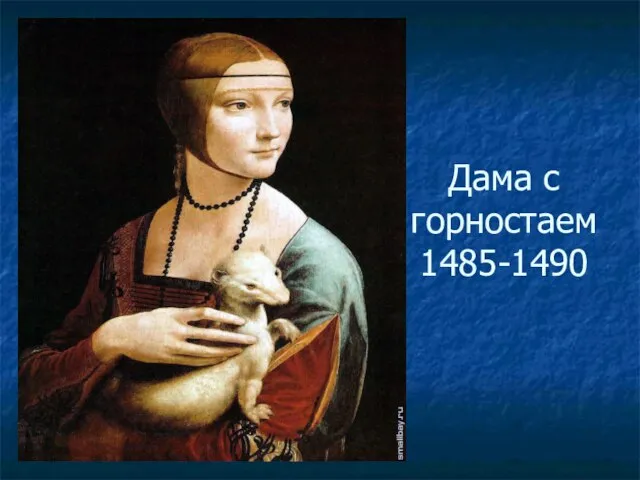 Дама с горностаем 1485-1490