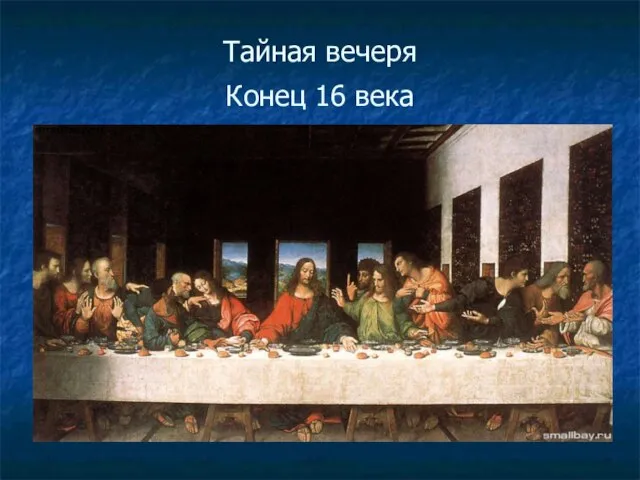 Тайная вечеря Конец 16 века