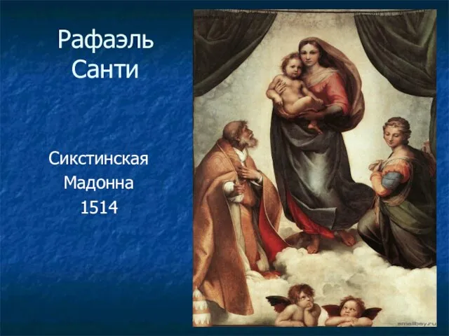 Рафаэль Санти Сикстинская Мадонна 1514