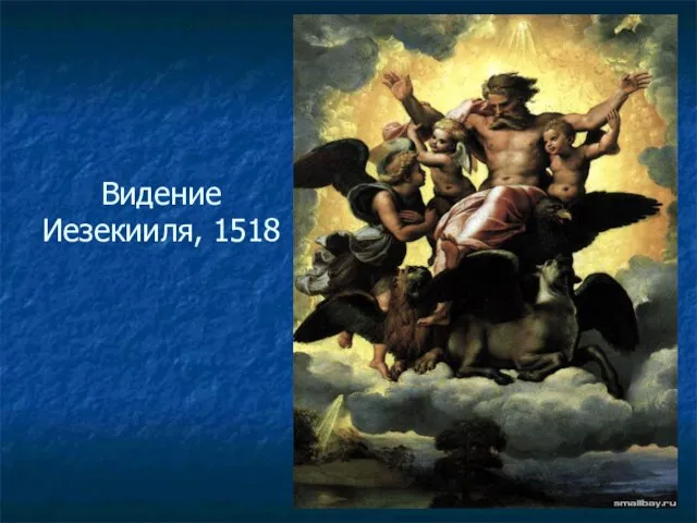 Видение Иезекииля, 1518