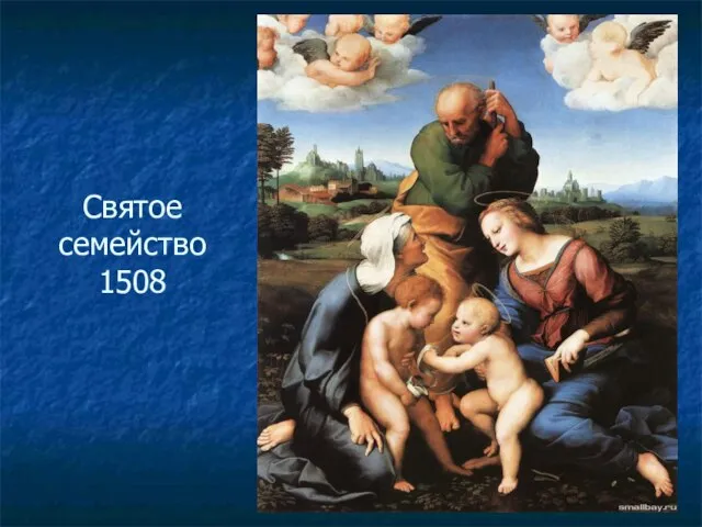 Святое семейство 1508