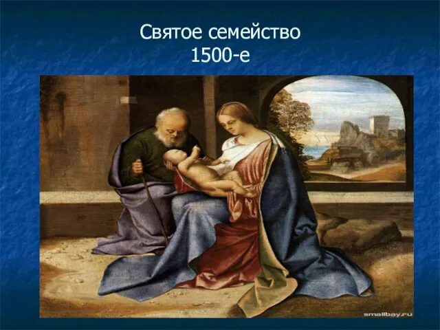 Святое семейство 1500-е