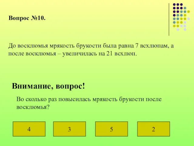 Вопрос №10. До восклюмья мрякость брукости была равна 7 всхлюпам, а после