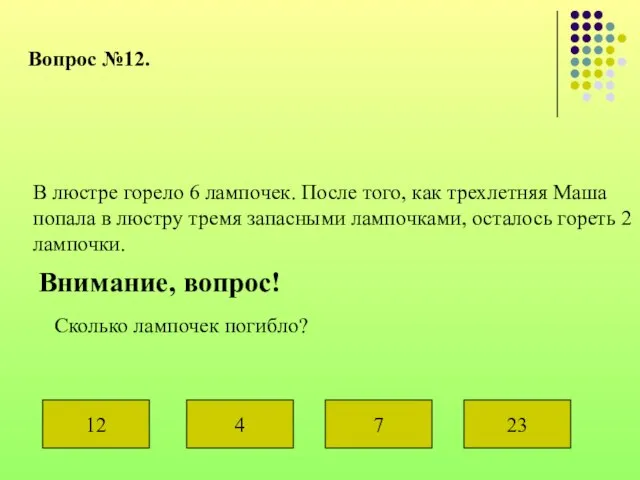 Вопрос №12. В люстре горело 6 лампочек. После того, как трехлетняя Маша