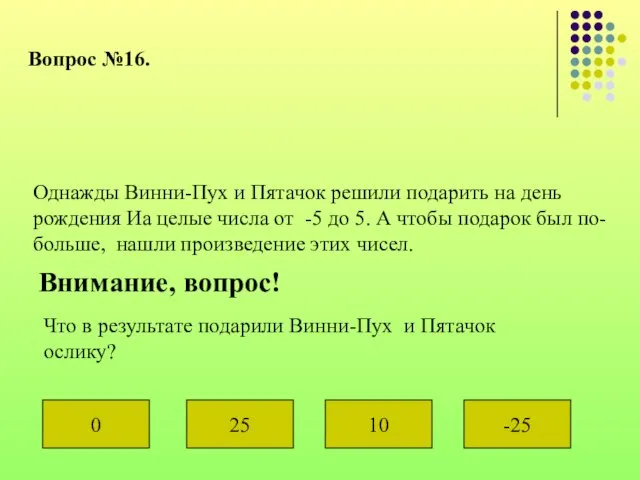 Вопрос №16. Однажды Винни-Пух и Пятачок решили подарить на день рождения Иа