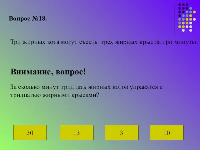 Вопрос №18. Три жирных кота могут съесть трех жирных крыс за три