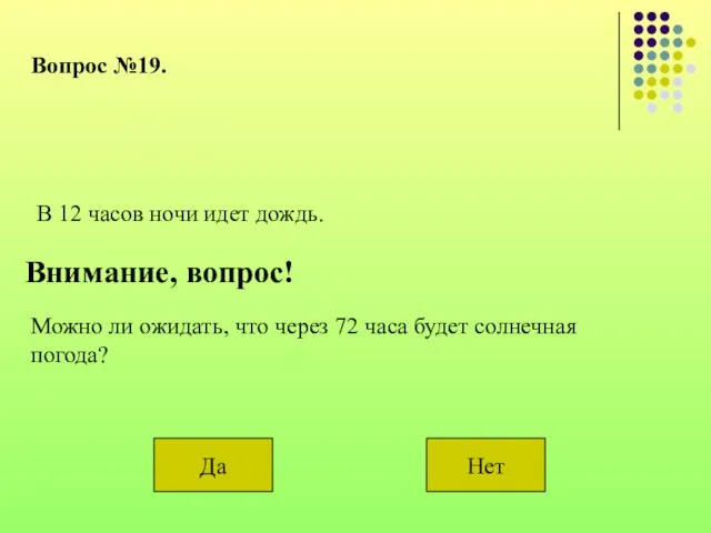 Вопрос №19. В 12 часов ночи идет дождь. Внимание, вопрос! Можно ли